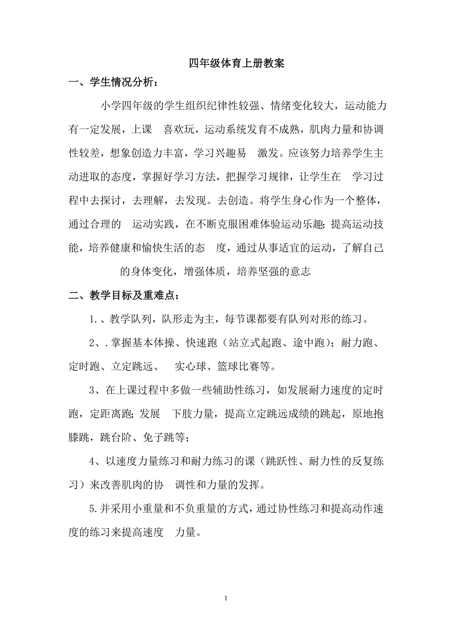 四年级上册体育课全册教案_第1页