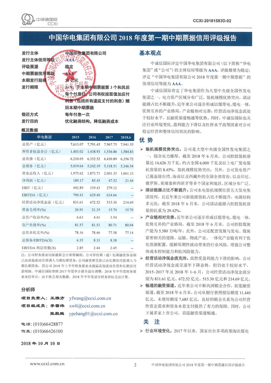中国华电集团有限公司2018年度第一期中期票据信用评级报告及跟踪评级安排_第2页