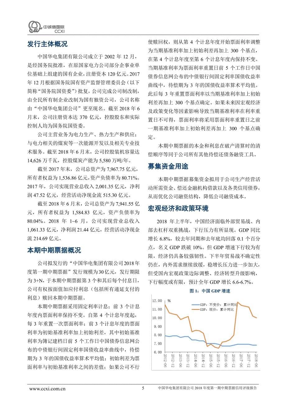 中国华电集团有限公司2018年度第一期中期票据信用评级报告及跟踪评级安排_第5页
