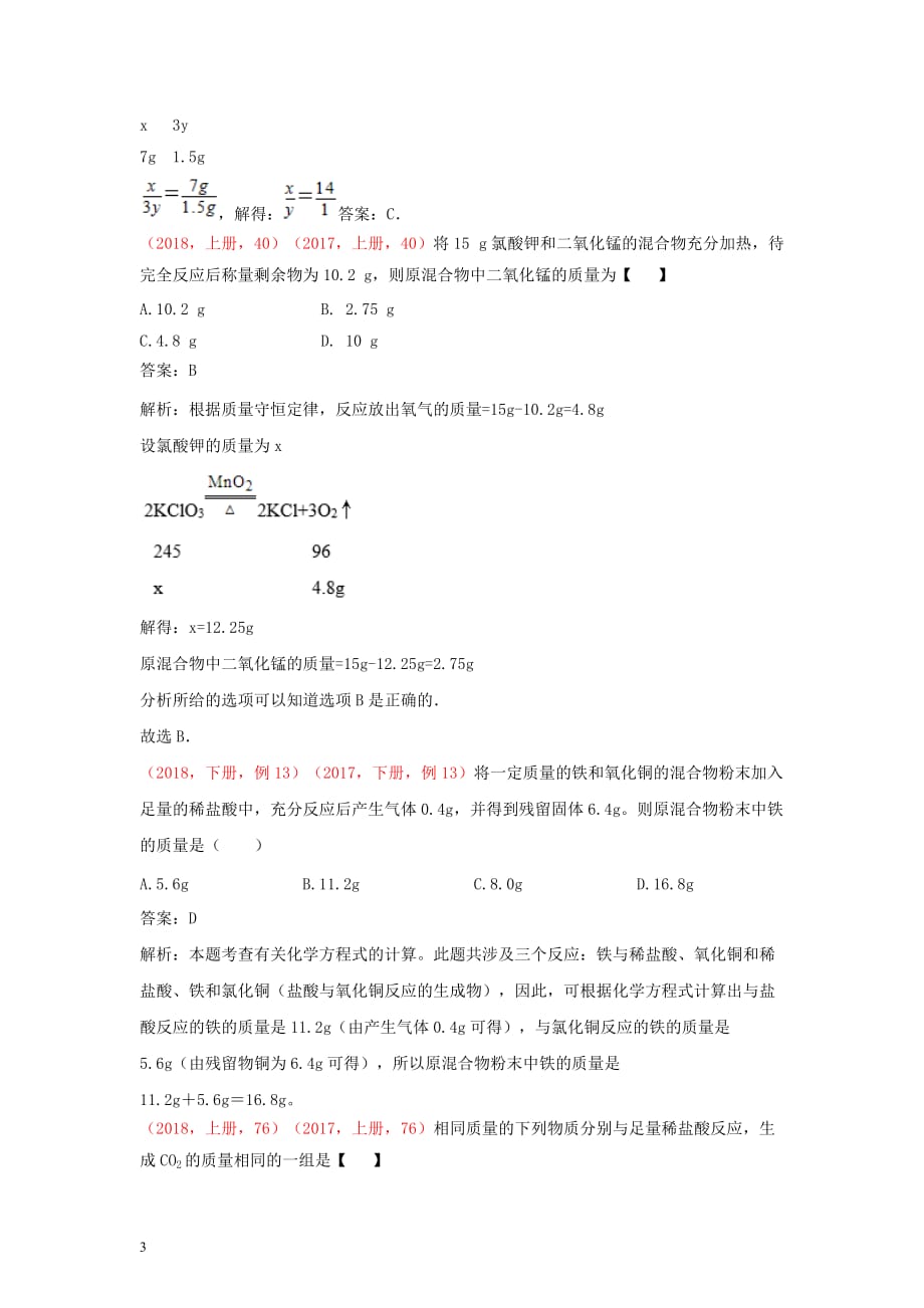 中考化学（2018、2017说明与检测试题对比）化学方程式及利用化学方程式的计算_第3页