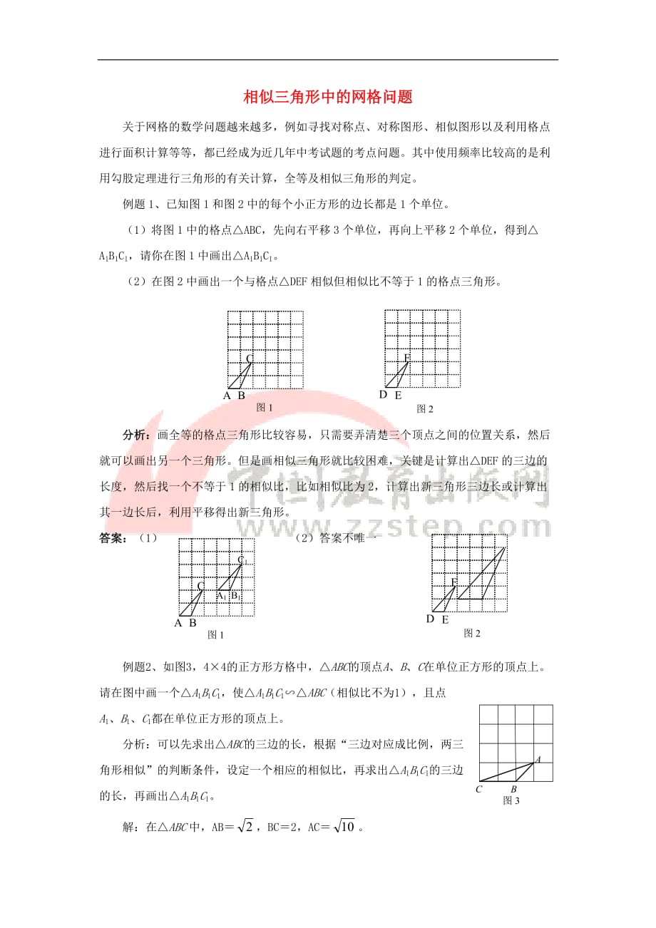 九年级数学上册 23.6 图形与坐标 相似三角形中的网格问题素材 （新版）华东师大版_第1页