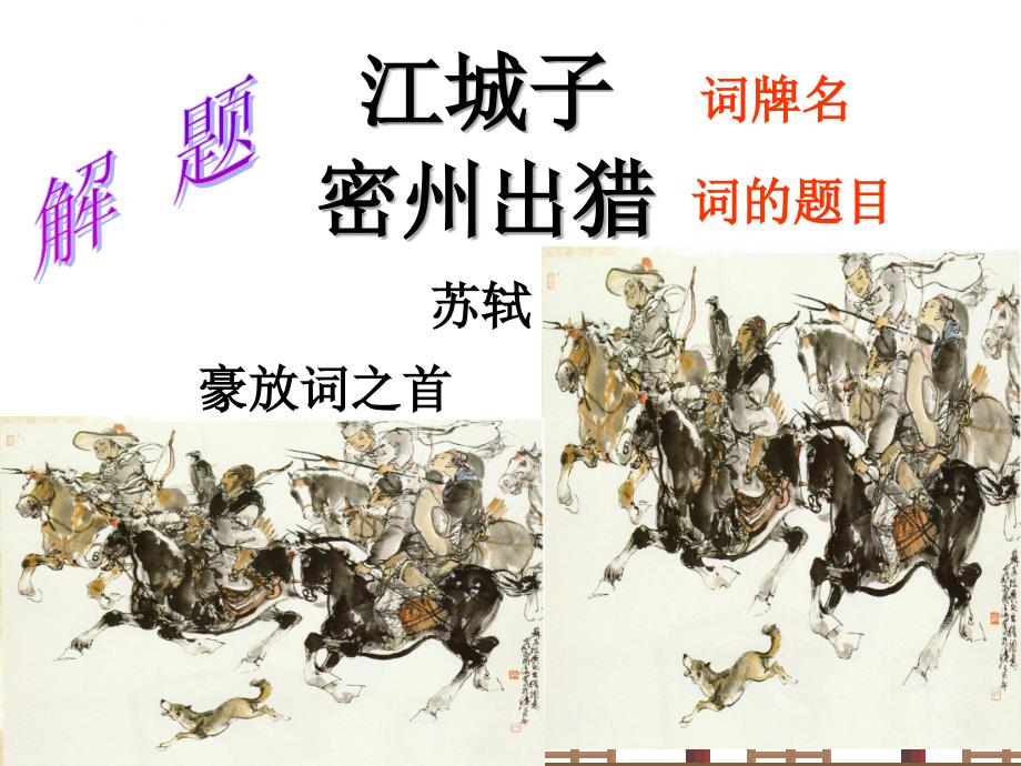 《江城子-密州出猎》课件(最新).ppt_第4页