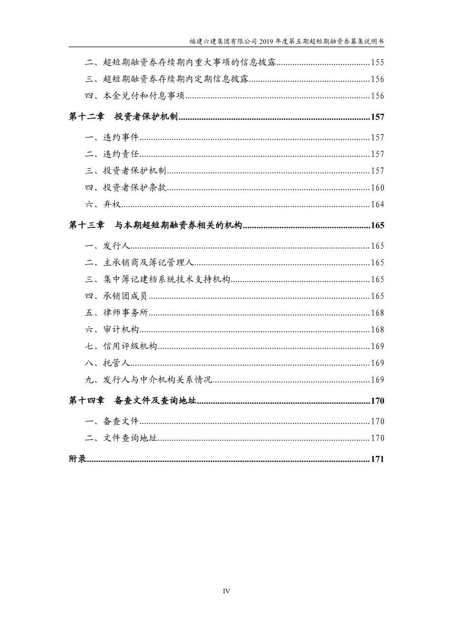 福建六建集团有限公司2019年度第五期超短期融资券募集说明书_第5页