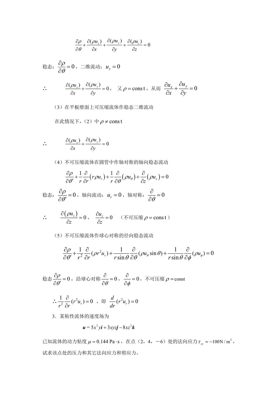 传递过程原理作业题解(1-7章)_第2页