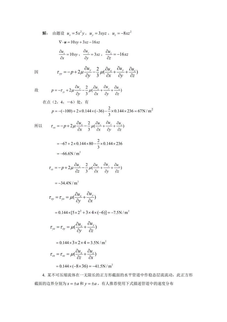 传递过程原理作业题解(1-7章)_第3页