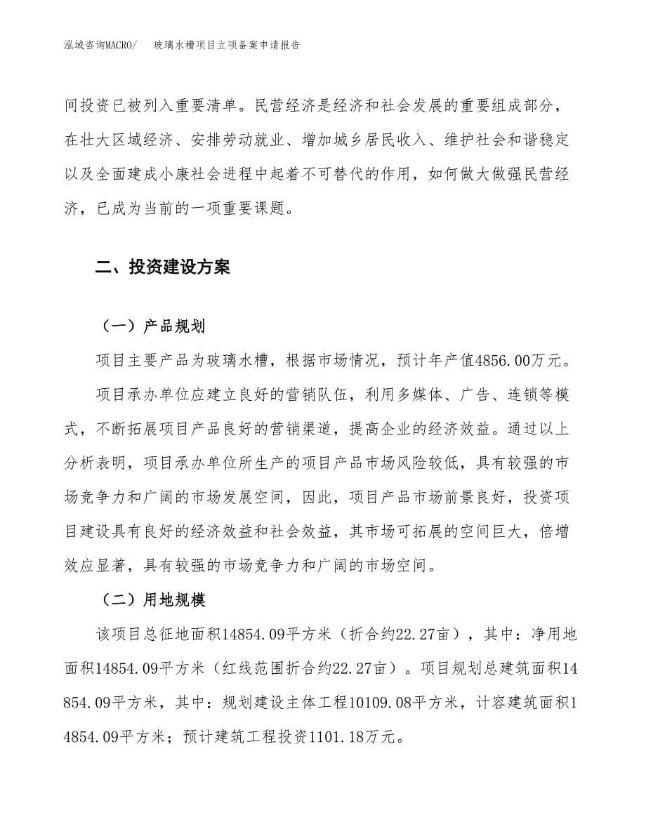 玻璃水槽项目立项备案申请报告.docx_第5页