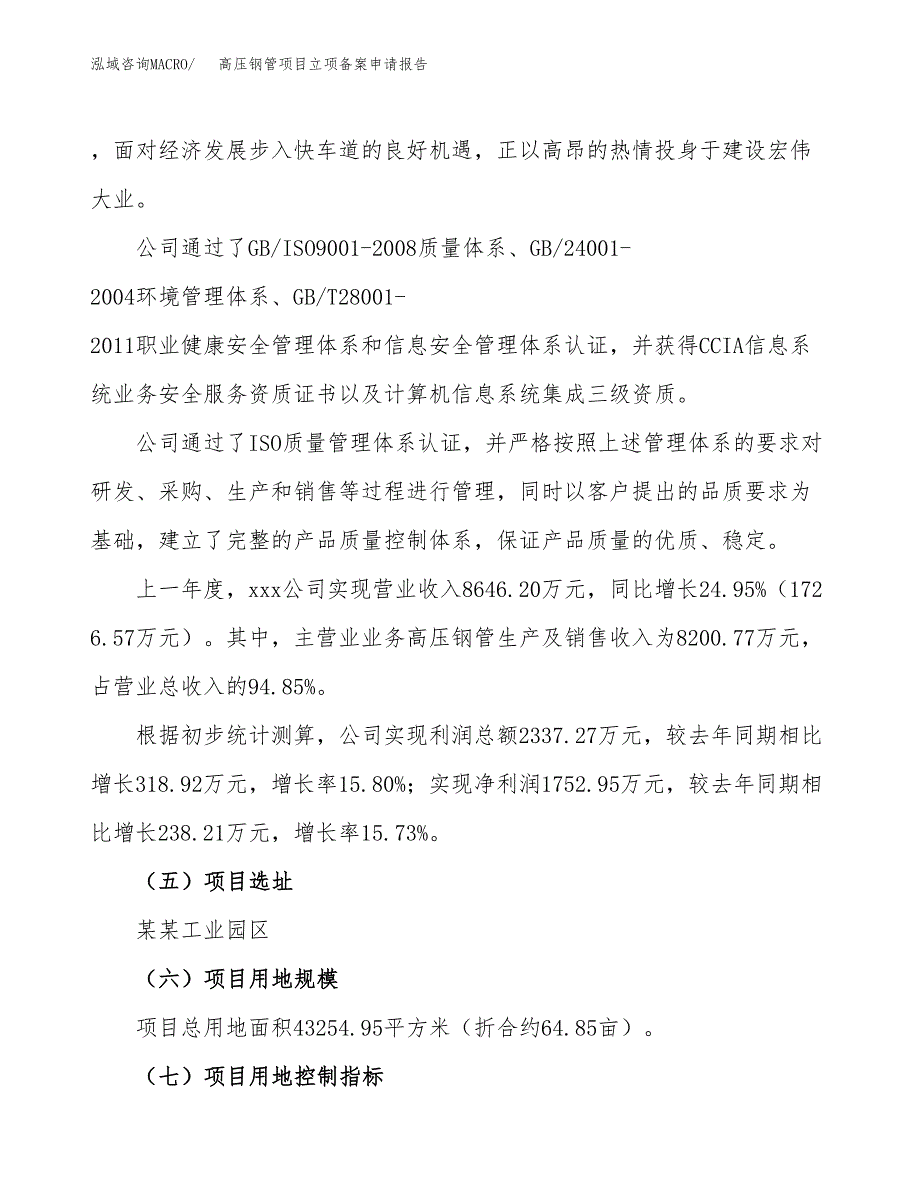 高压钢管项目立项备案申请报告.docx_第2页