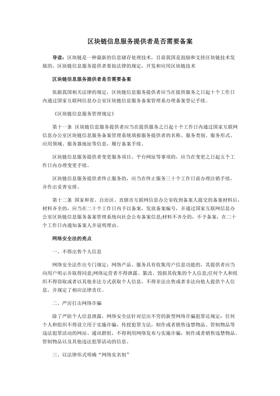 区块链信息服务提供者是否需要备案_第1页