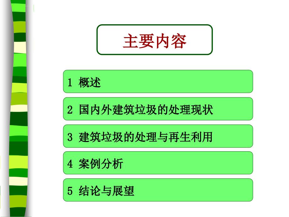 建筑垃圾的处理及利用.ppt_第2页