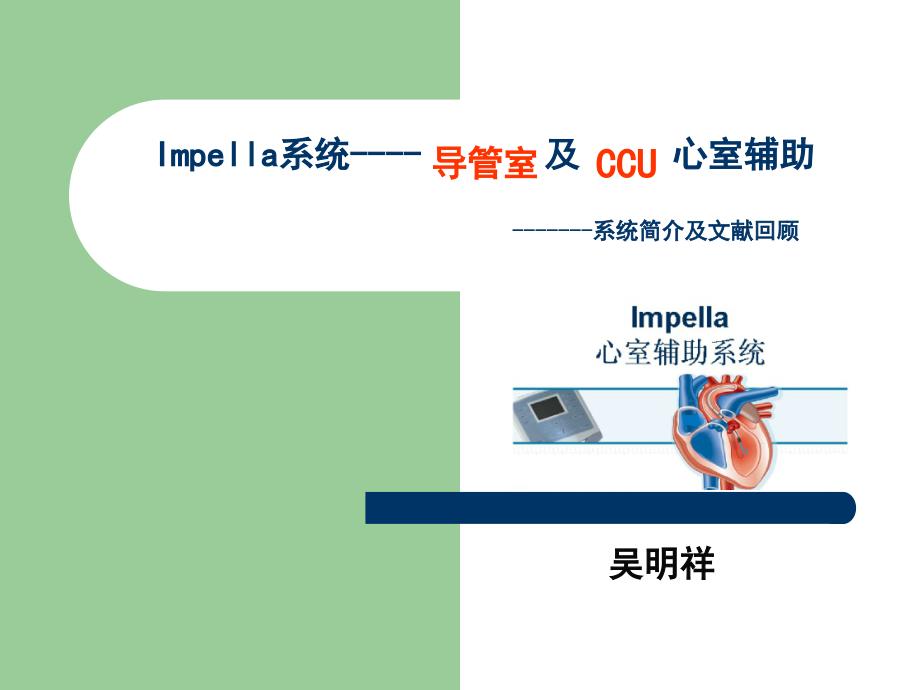 Impella系统在心内科的.ppt_第1页