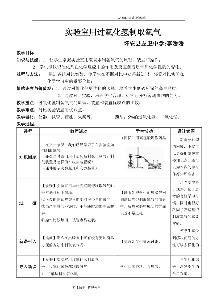 实验室用双氧水制取氧气教学流程李媛媛_第1页