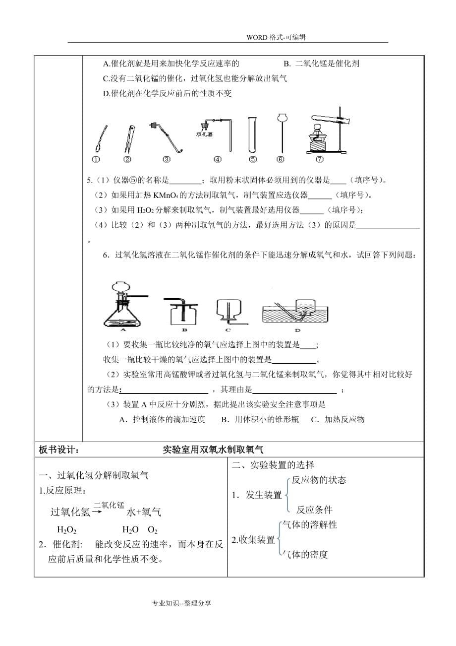 实验室用双氧水制取氧气教学流程李媛媛_第5页