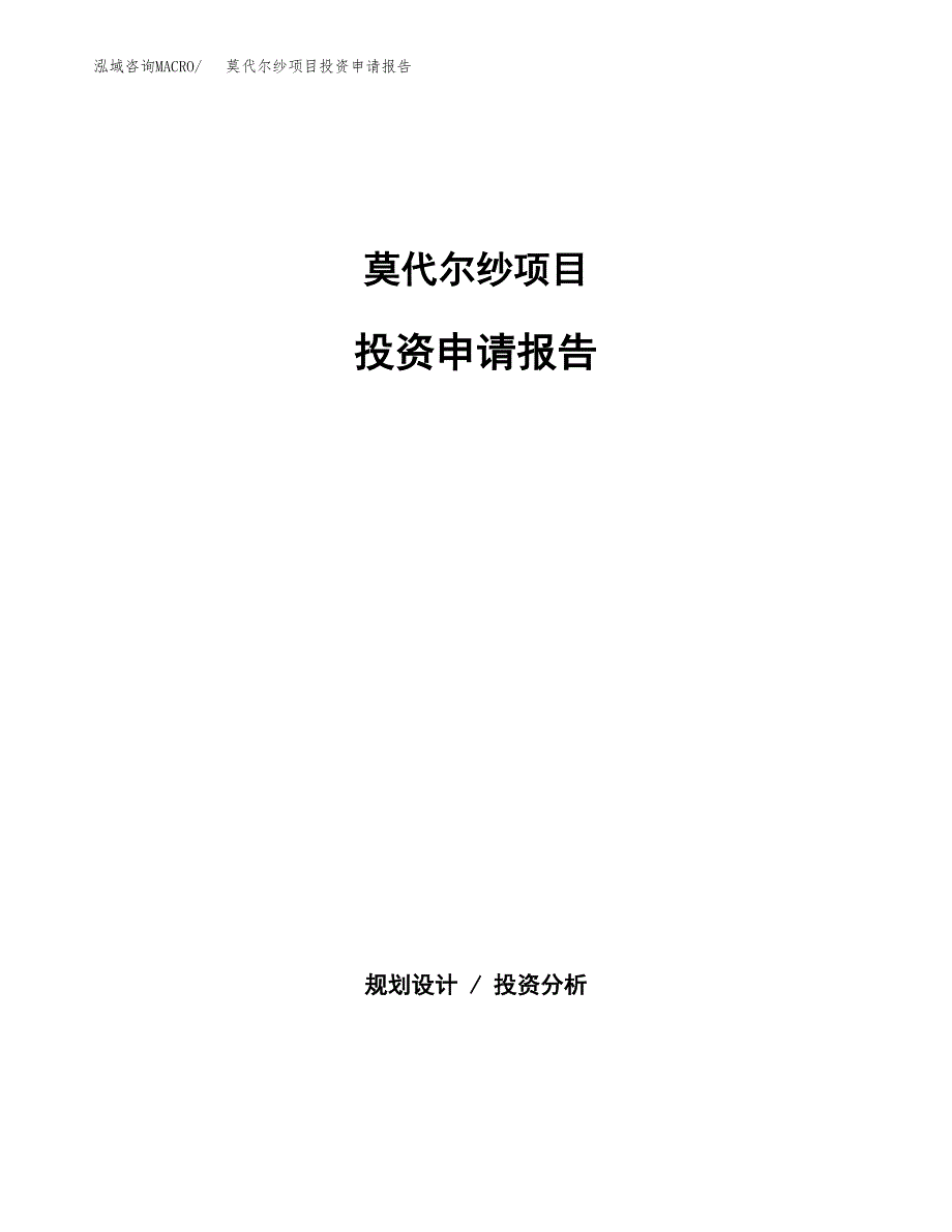 莫代尔纱项目投资申请报告模板.doc_第1页