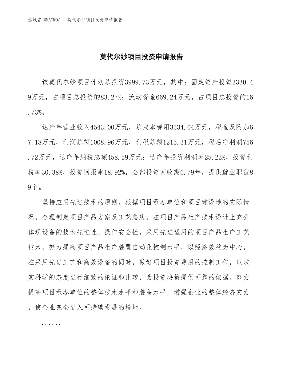 莫代尔纱项目投资申请报告模板.doc_第2页