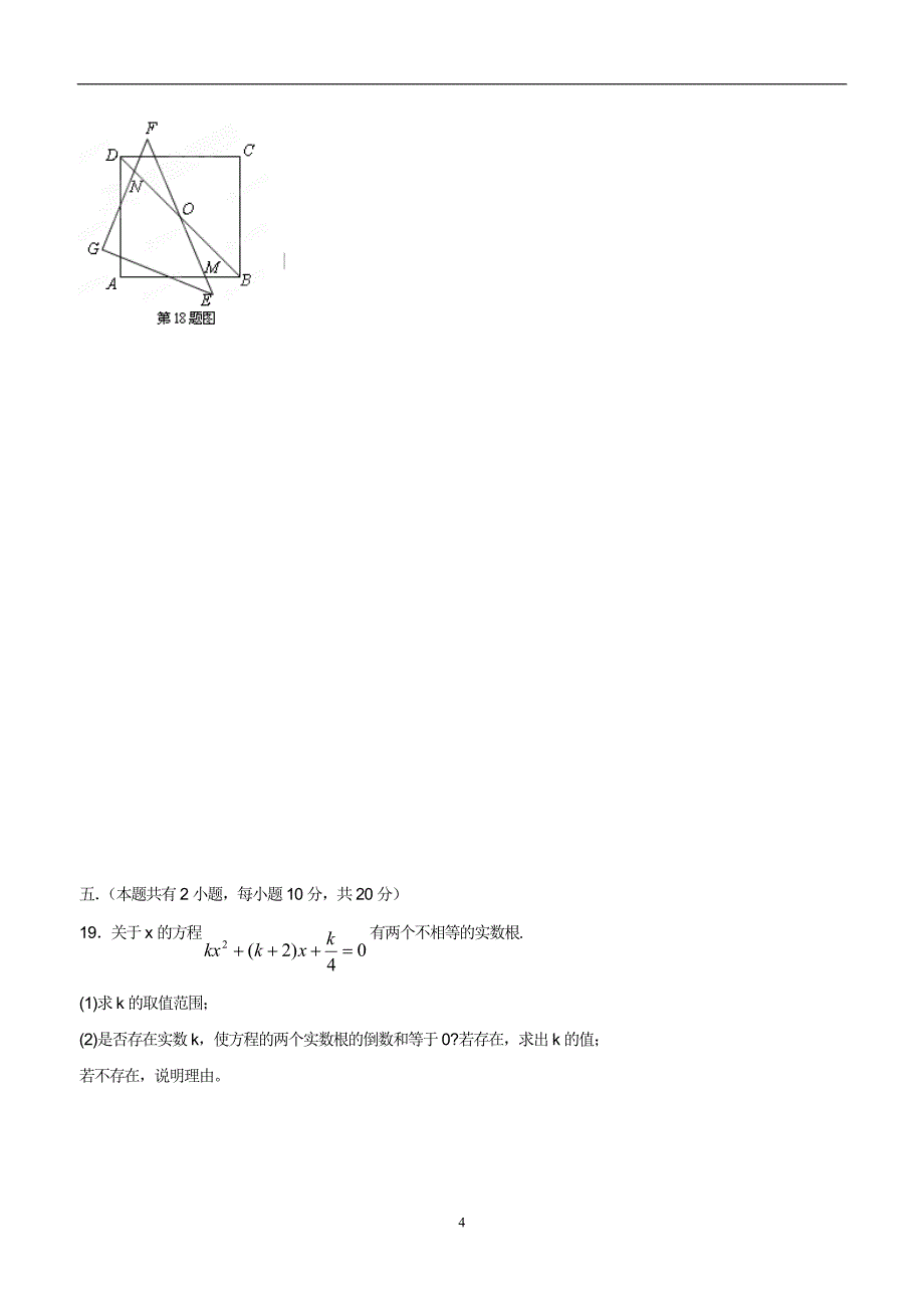 安徽省芜湖县保沙中学等六校2014年九年级上学期第一次联考数学（答案）.doc_第4页