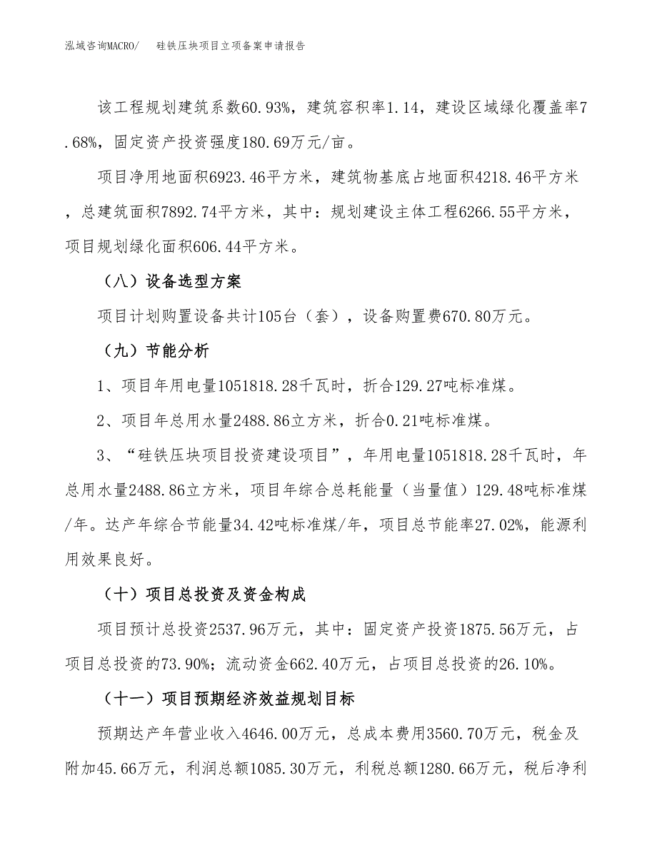 硅铁压块项目立项备案申请报告.doc_第3页