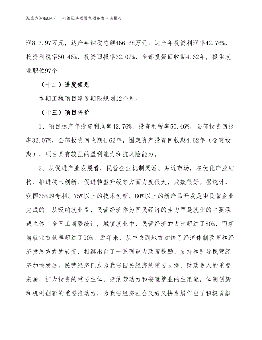 硅铁压块项目立项备案申请报告.doc_第4页