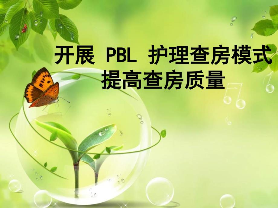 开展PBL护理查房模式_第1页