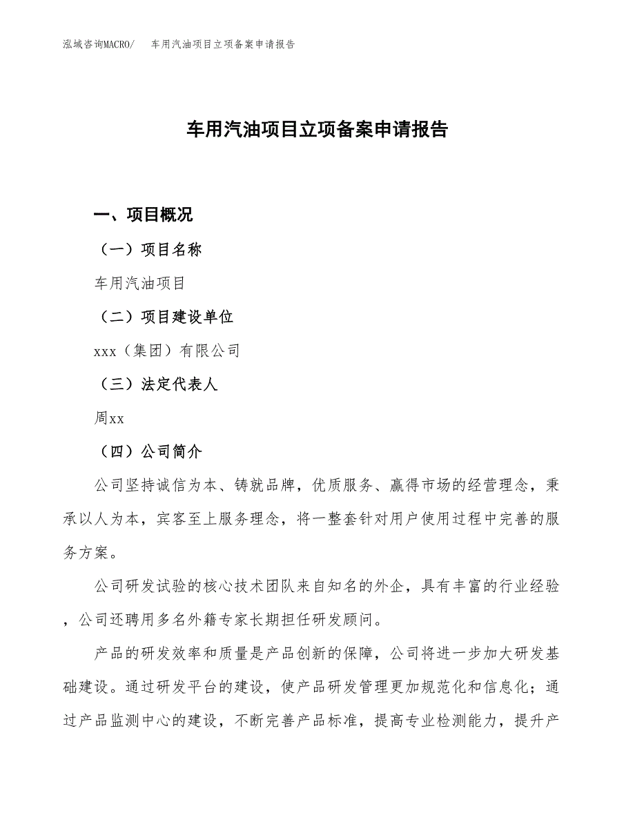 车用汽油项目立项备案申请报告.docx_第1页