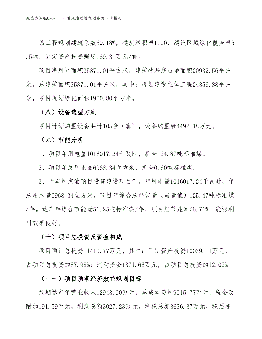 车用汽油项目立项备案申请报告.docx_第3页