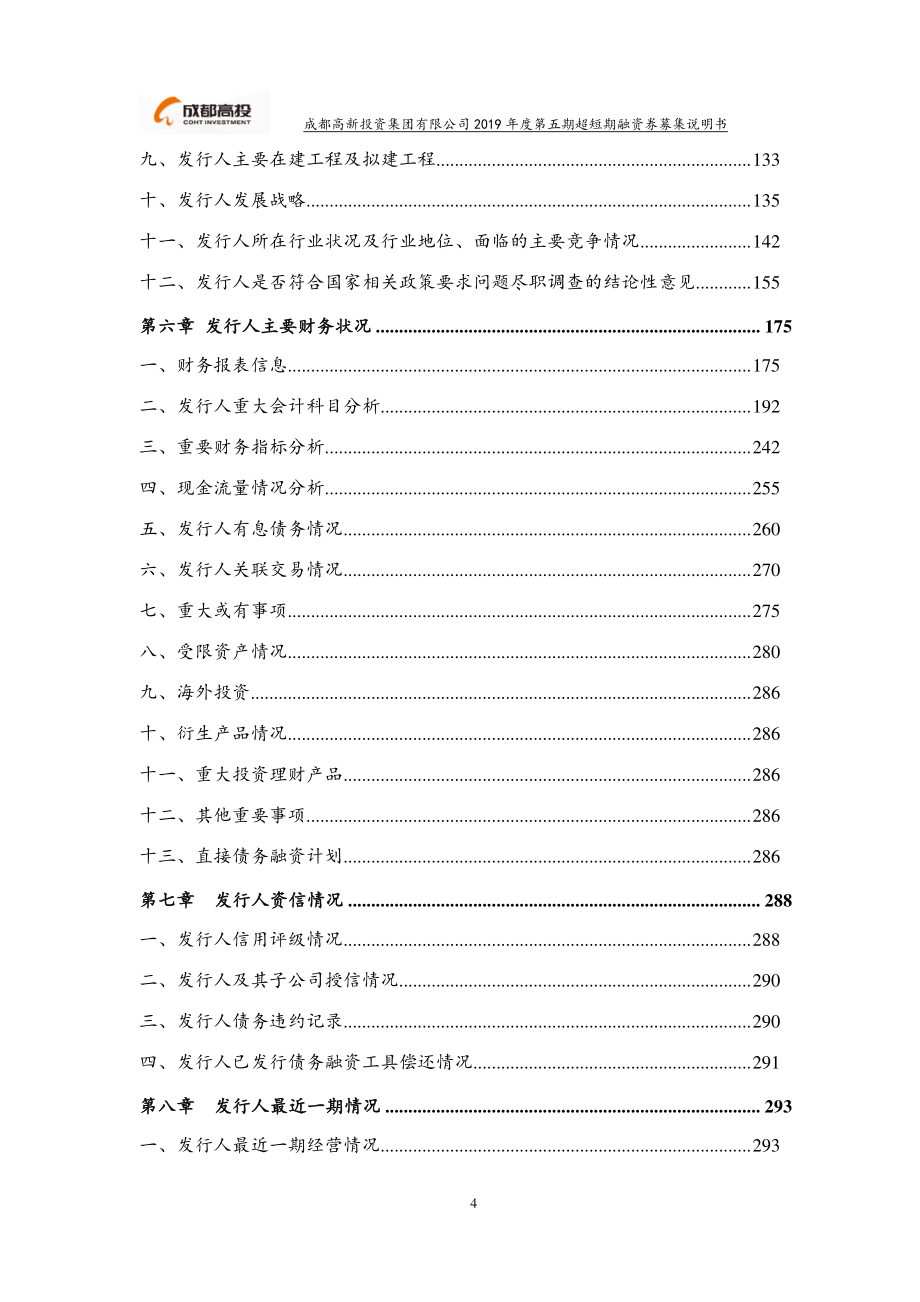 成都高新投资集团有限公司2019年度第五期超短期融资券募集说明书_第4页