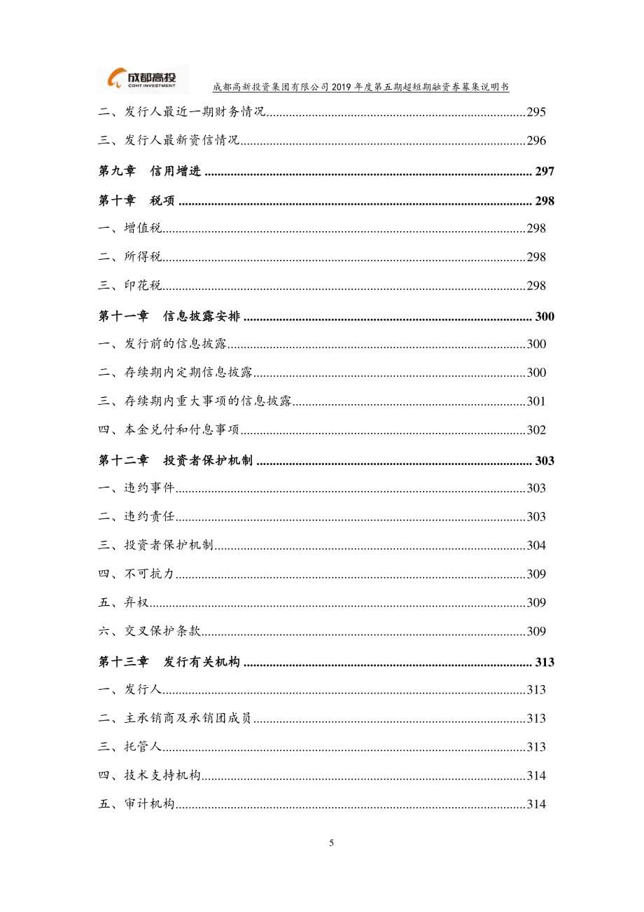 成都高新投资集团有限公司2019年度第五期超短期融资券募集说明书_第5页