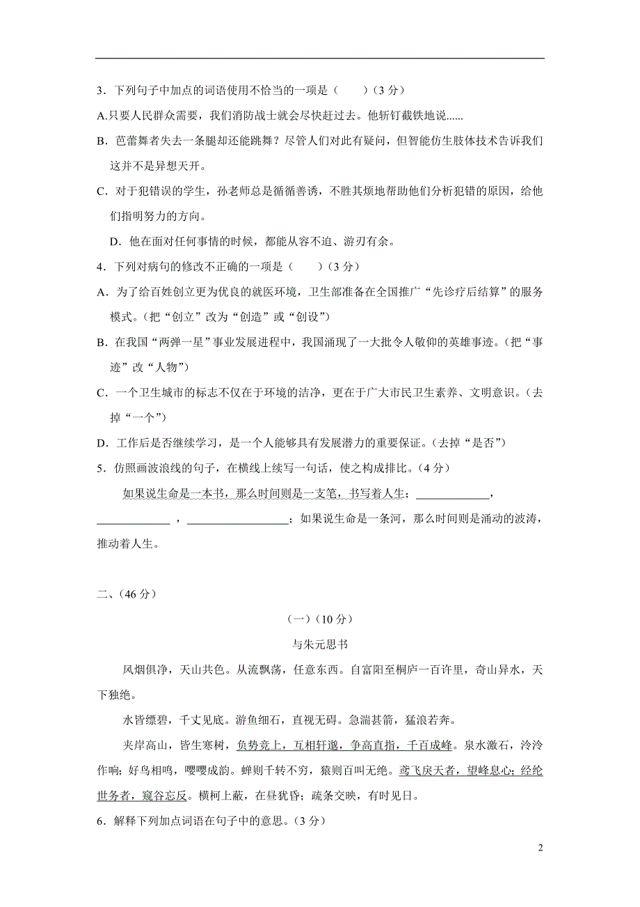 广东省2018年九年级上学期开学考试语文试题（附答案）.doc_第2页