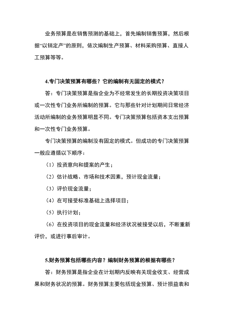 全面预算管理重点知识汇总及考题练习-管理会计白玉芳第八章_第2页