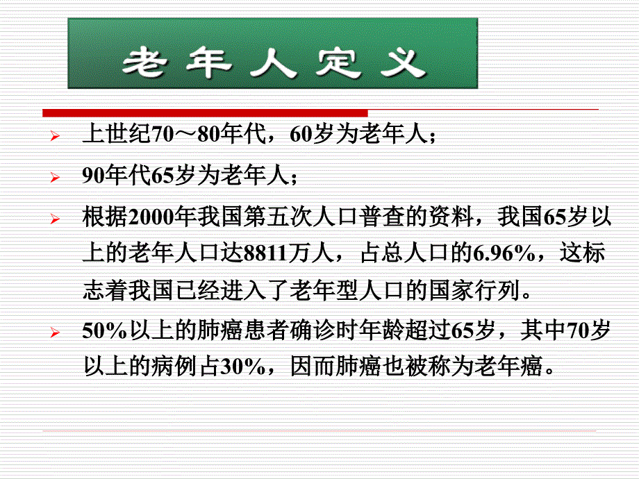孙宝军-老年肺癌的特点_第2页
