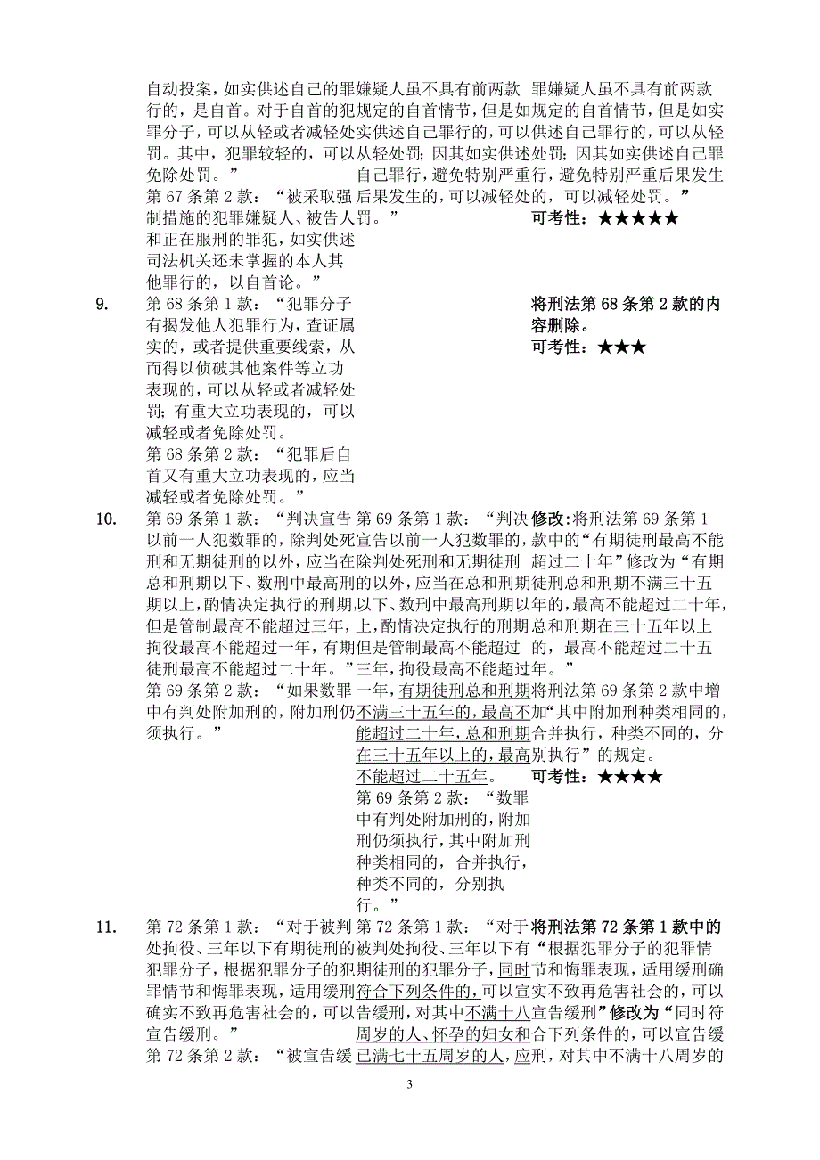 刑法修正案八及解读新旧法条对比_第3页