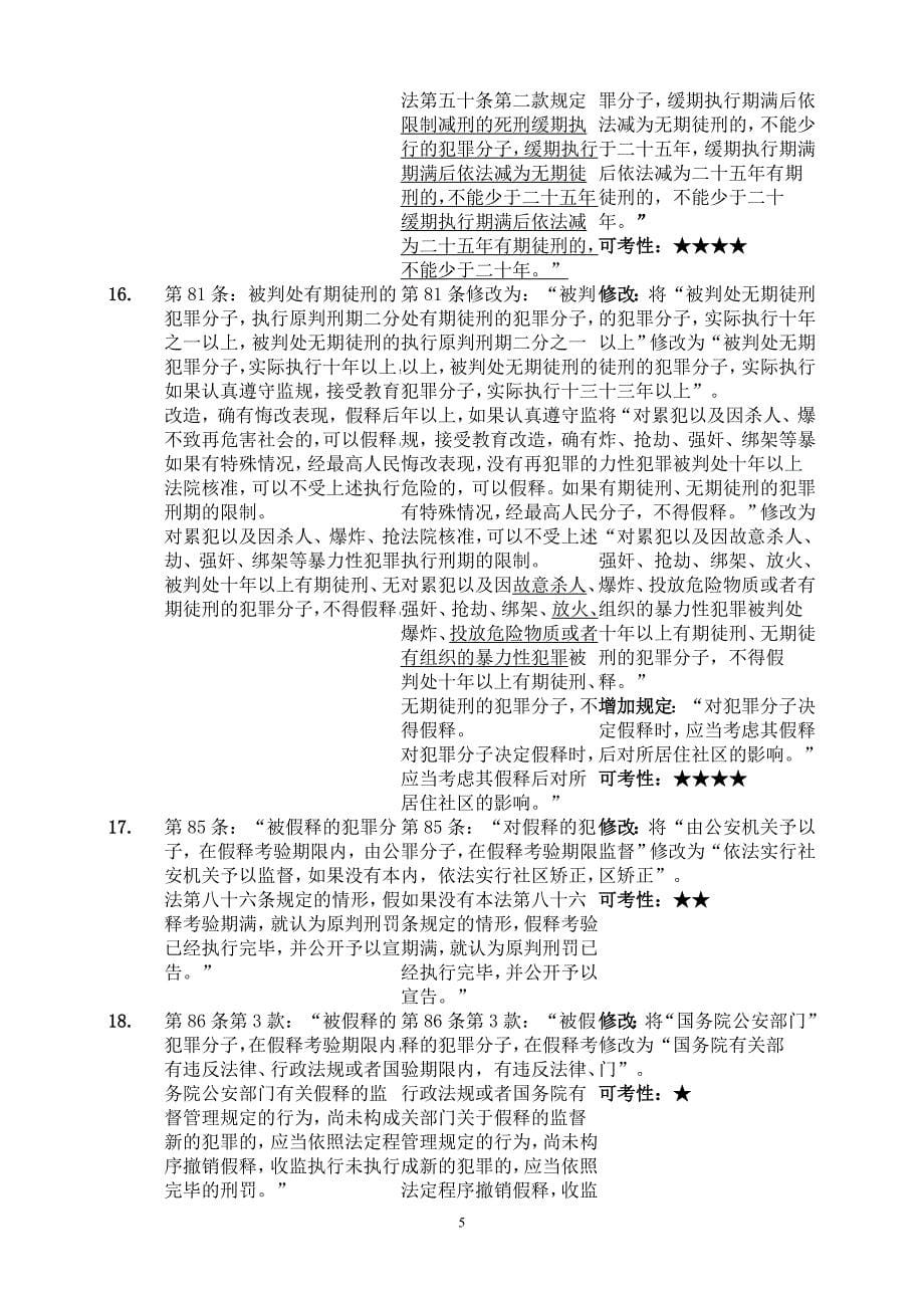 刑法修正案八及解读新旧法条对比_第5页