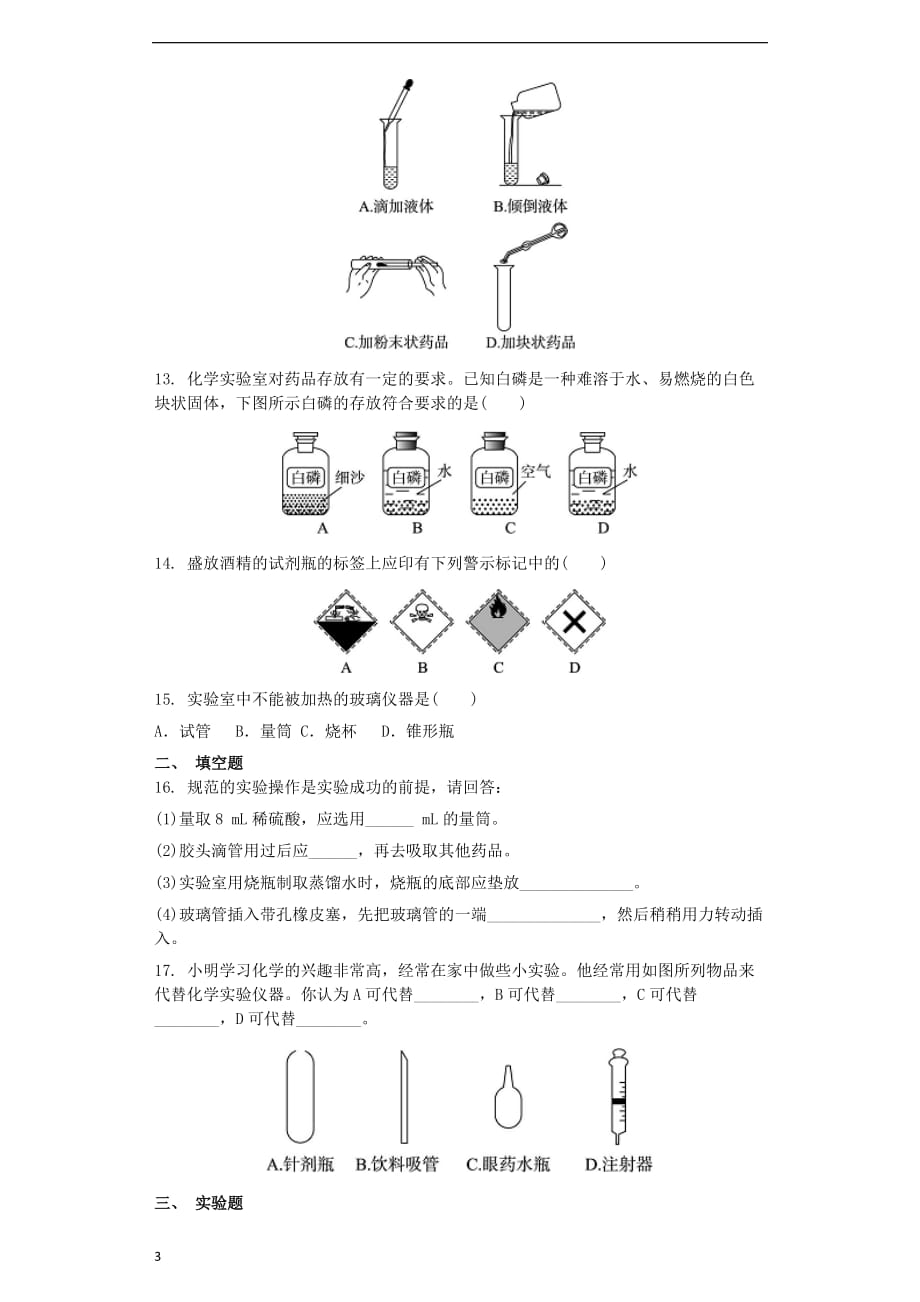 九年级化学上册 第一单元 走进化学世界 1.3 走进化学实验室同步测试卷 （新版）新人教版_第3页