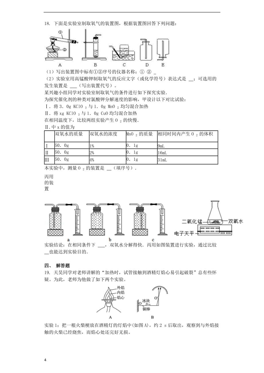 九年级化学上册 第一单元 走进化学世界 1.3 走进化学实验室同步测试卷 （新版）新人教版_第4页