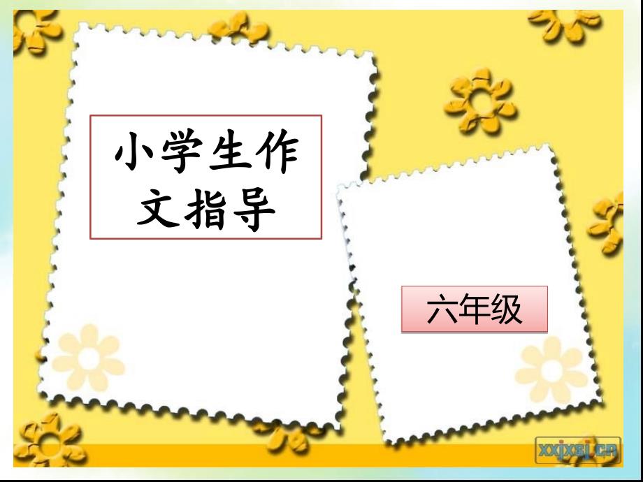 小学生作文作文指导：细节描写.ppt_第1页