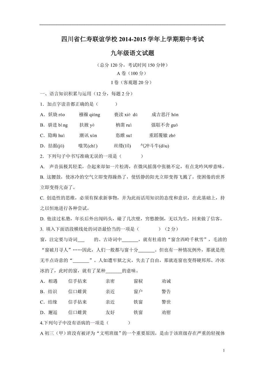 四川省仁寿县联谊学校2015年上学期九年级期中考试语文（附答案）.doc_第1页