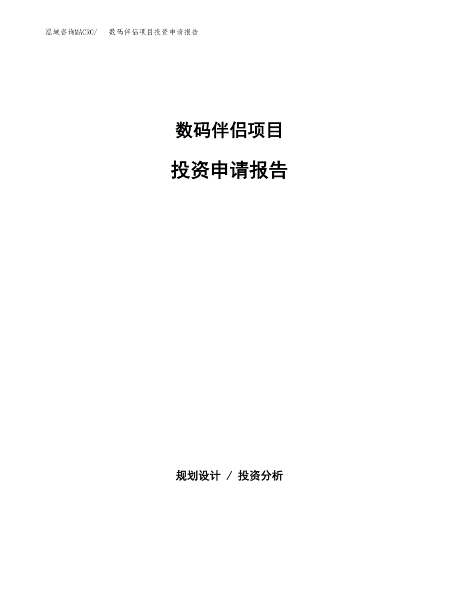 数码伴侣项目投资申请报告模板.docx_第1页