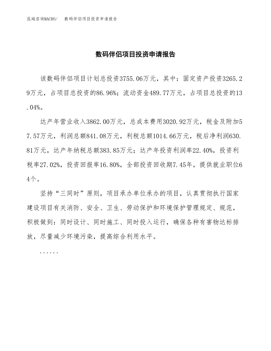 数码伴侣项目投资申请报告模板.docx_第2页