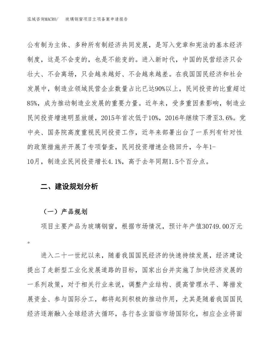 玻璃钢窗项目立项备案申请报告.docx_第5页