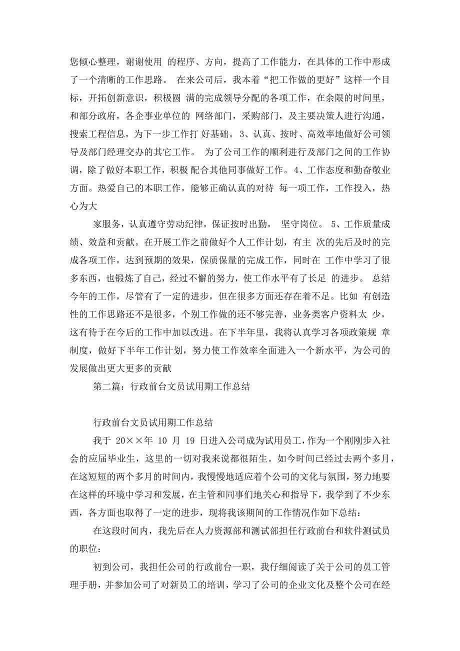 行政文员试用期工作总结(精 选多篇).docx_第5页