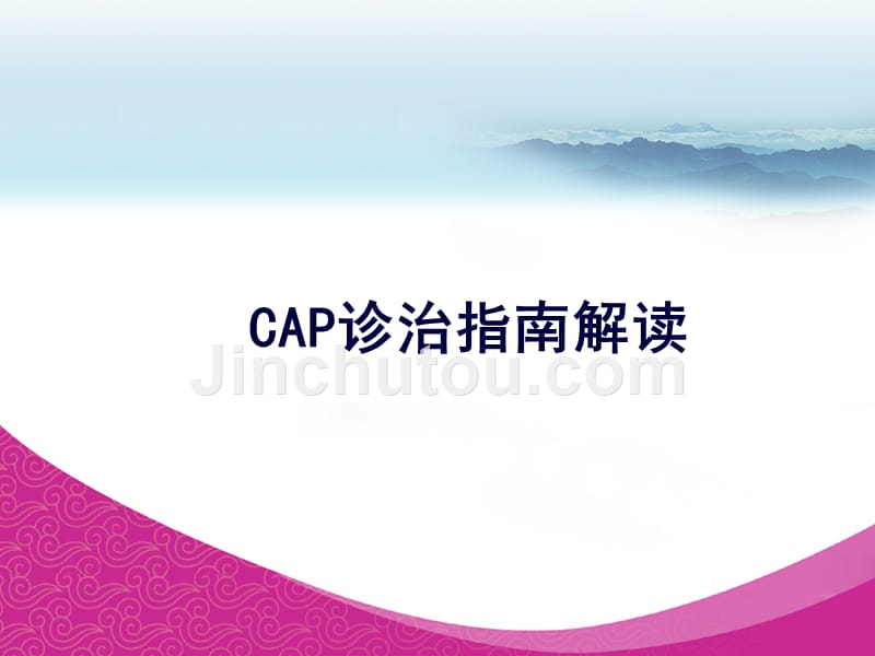 CAP诊治指南解读_第1页