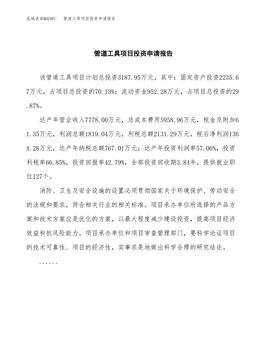 管道工具项目投资申请报告模板.docx_第2页