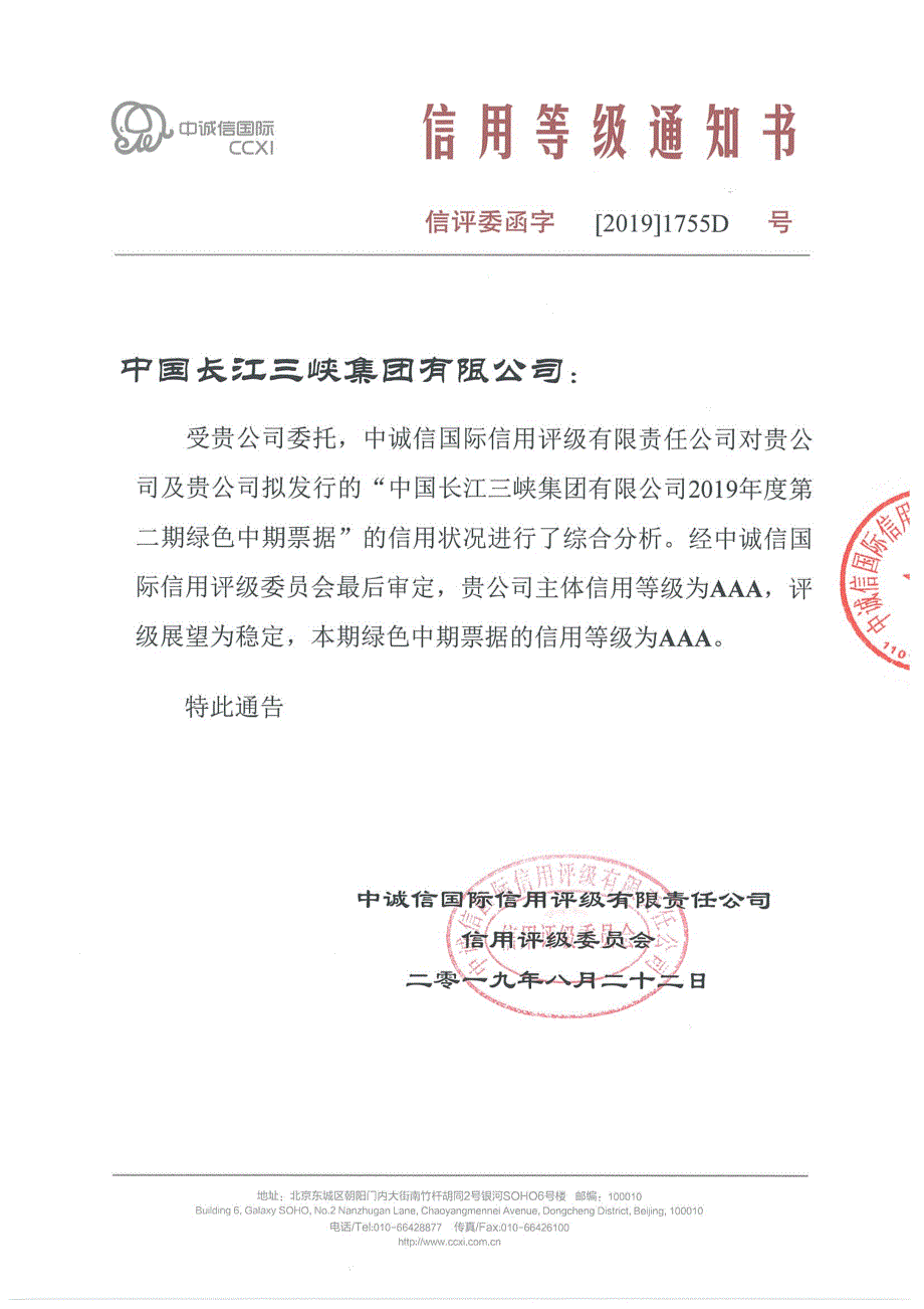 中国长江三峡集团有限公司2019年度第二期绿色中期票据信用评级报告_第1页