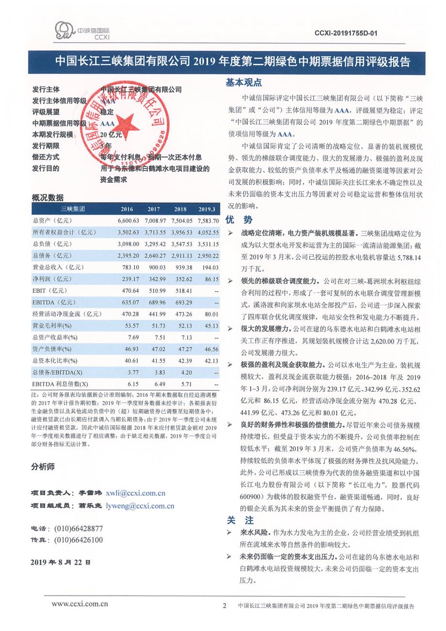 中国长江三峡集团有限公司2019年度第二期绿色中期票据信用评级报告_第2页