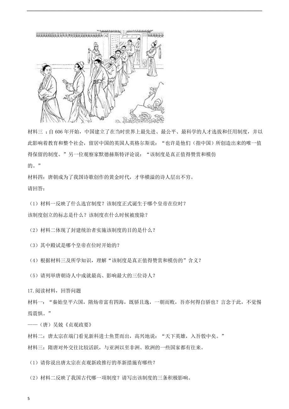 中考历史 中国古代史 隋唐时期专项练习（含解析） 新人教版_第5页