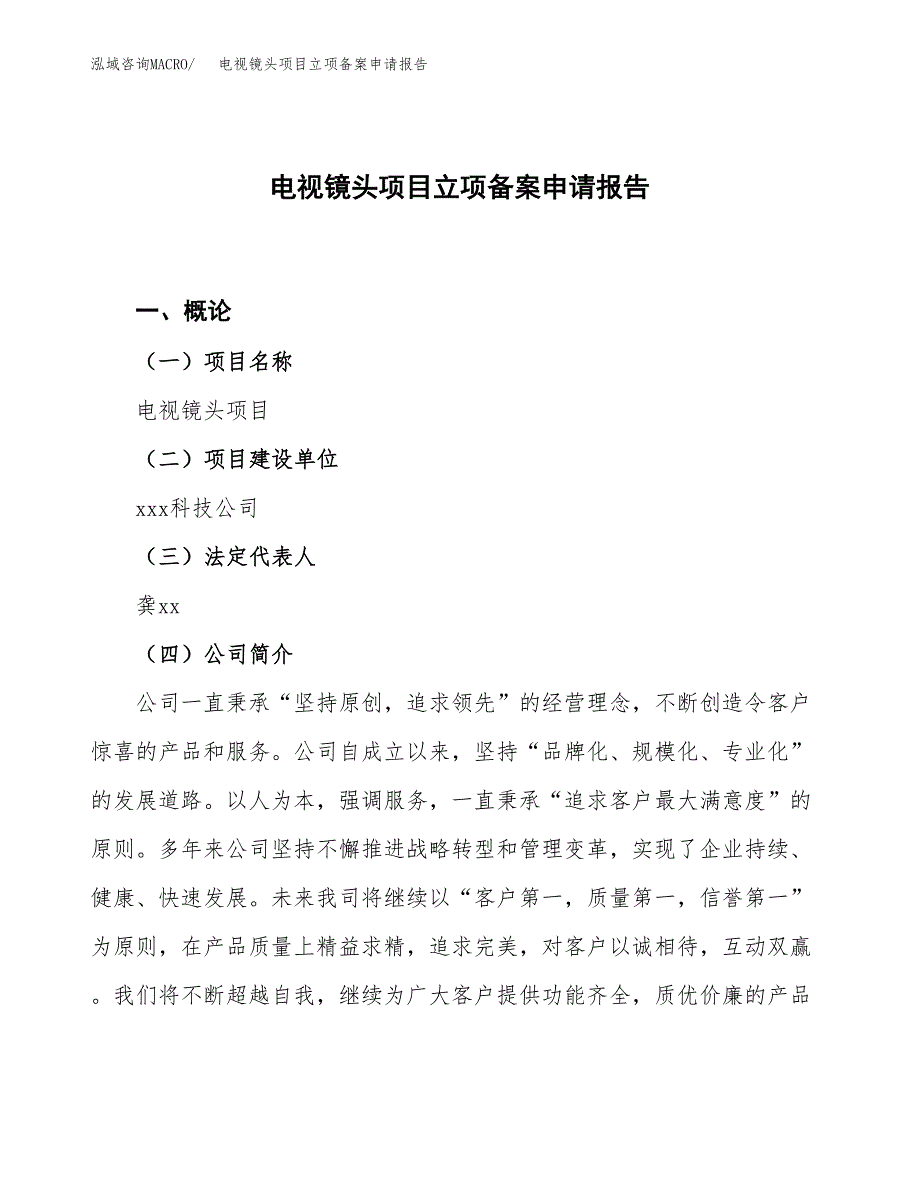 电视镜头项目立项备案申请报告.docx_第1页