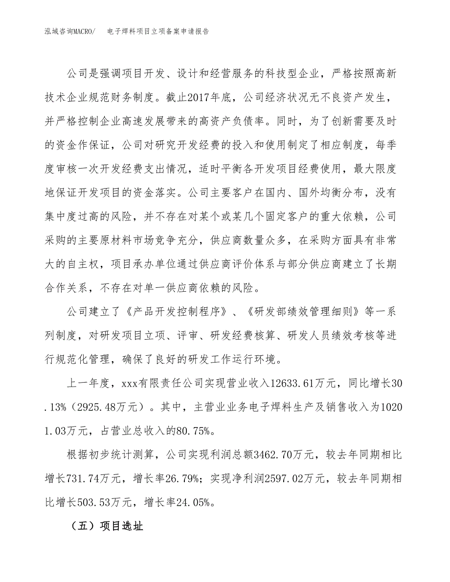 电子焊料项目立项备案申请报告.docx_第2页