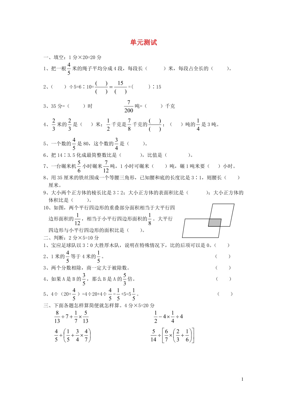 六年级数学上册单元测试（无答案）沪教版_第1页