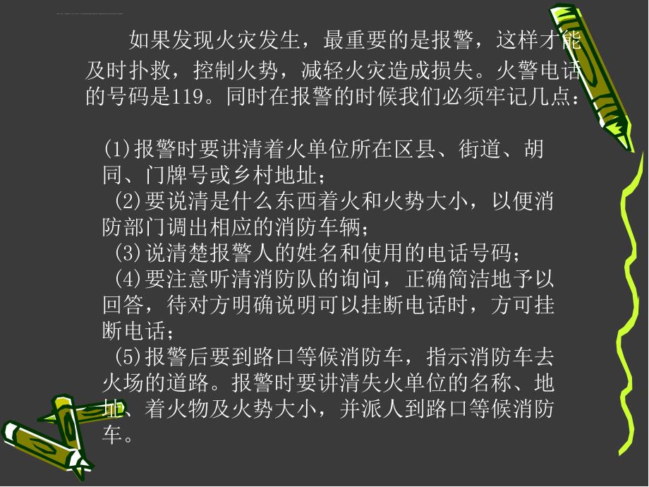 校园消防安全教育培训.ppt_第4页