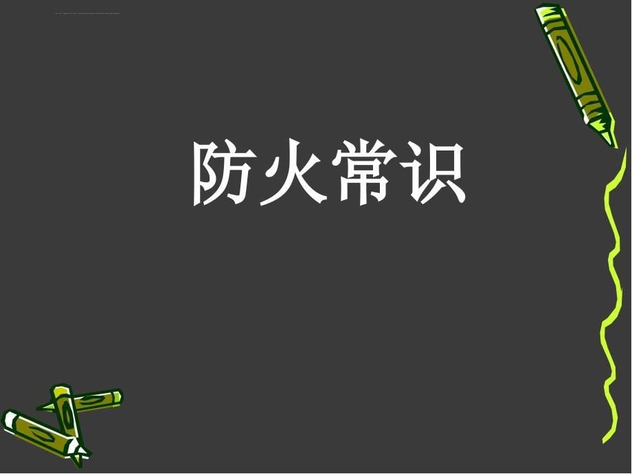 校园消防安全教育培训.ppt_第5页