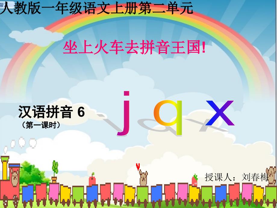 一年级上册汉语拼音jqx-ppt课件.ppt_第1页